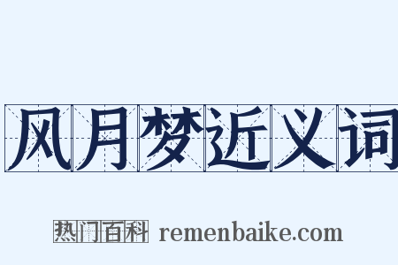 风月梦近义词是什么意思的图片